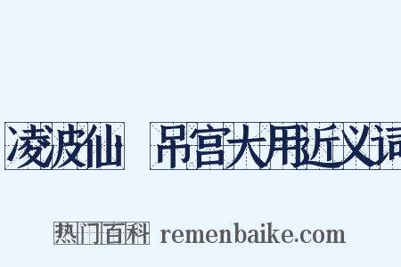 凌波仙·吊宫大用近义词是什么意思的图片